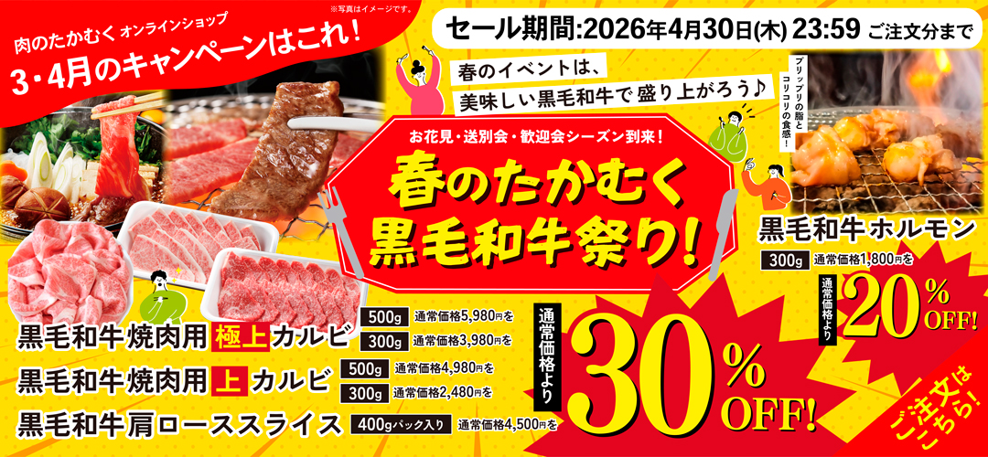 肉のたかむくオンラインショップ 3〜4月キャンペーン『春のたかむく黒毛和牛祭り』のセールバナー。黒毛和牛焼肉用極上カルビ・上カルビ・肩ローススライスが30％OFF、黒毛和牛ホルモンが20％OFF。セール期間は2026年4月30日23:59まで